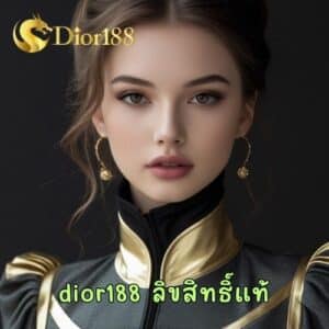 dior188 ลิขสิทธิ์แท้