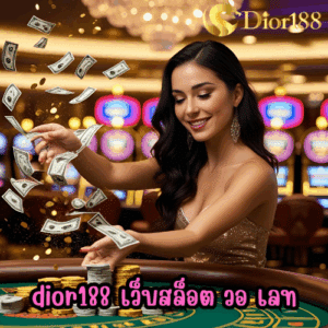 dior188 เว็บสล็อต วอ เลท