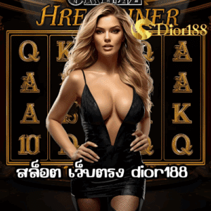สล็อต เว็บตรง dior188