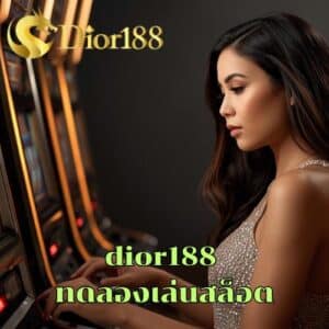 dior188 ทดลองเล่นสล็อต