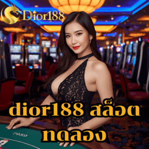 dior188 สล็อตทดลอง