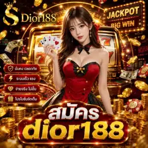 สมัคร dior188